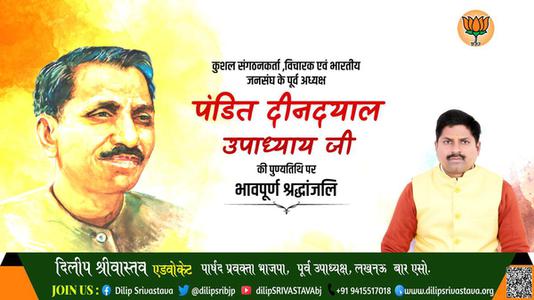 दिलीप श्रीवास्तव-प्रखर राष्ट्रवादी, उत्कृष्ट संगठनकर्ता व एकात्म मानवतावाद के प्रणेता   पंडित दीनदयाल उपाध्याय की जयंती पर  शत शत अभिनंदन