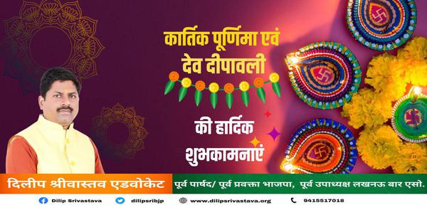 दिलीप श्रीवास्तव-आप सभी को कार्तिक पूर्णिमा एवं देव दीपावली   की हार्दिक शुभकामनाएं