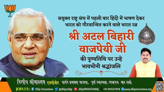 दिलीप श्रीवास्तव-श्री अटल बिहारी वाजपेयी जी की पुण्यतिथि    पर विनम्र  श्रद्धांजलि