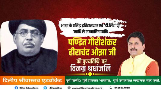 दिलीप श्रीवास्तव-भारत के प्रसिद्ध इतिहासकार गौरीशंकर हीराचंद ओझा  की पुण्यतिथि पर विनम्र श्रधांजलि
