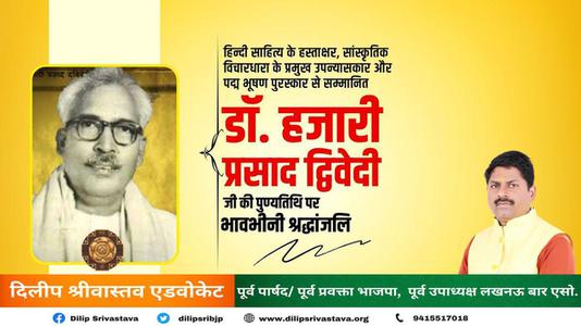 दिलीप श्रीवास्तव-आचार्य हजारी प्रसाद द्विवेदी जी  की पुण्यतिथि पर  विनम्र श्रद्धांजलि