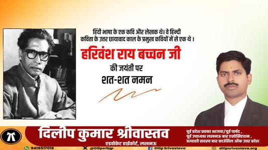दिलीप श्रीवास्तव-हरिवंश राय बच्चन जी की जयंती   पर शत्-शत् नमन।