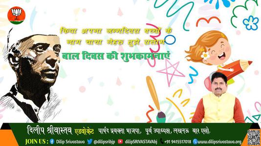 दिलीप श्रीवास्तव-पंडित जवाहरलाल नेहरू के जन्म दिवस  ( बाल दिवस ) की हार्दिक शुभकामनाएं
