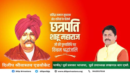 दिलीप श्रीवास्तव-छत्रपति साहू महाराज जी   की पुण्यतिथि पर विनम्र श्रद्धांजलि
