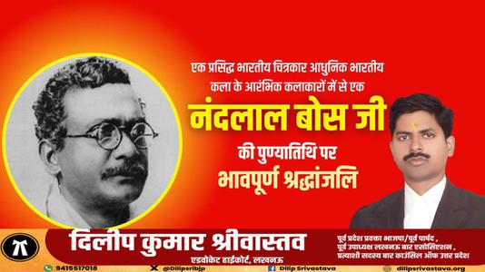 दिलीप श्रीवास्तव-नन्दलाल बोस जी की पुण्यतिथि पर विनम्र श्रधांजलि