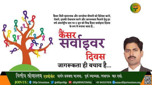 दिलीप श्रीवास्तव-कैंसर सर्वाइवर दिवस कैंसर सर्वाइवर दिवस - जानकारी ही बचाओ