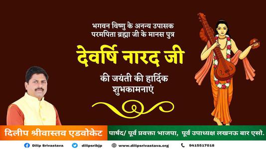 दिलीप श्रीवास्तव-देवर्षि नारद जी की जयंती   पर आप सभी देशवासियों को हार्दिक शुभकामनायें