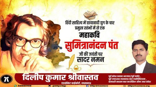 दिलीप श्रीवास्तव-सुमित्रानंदन पंत जी   की जयंती पर सादर नमन
