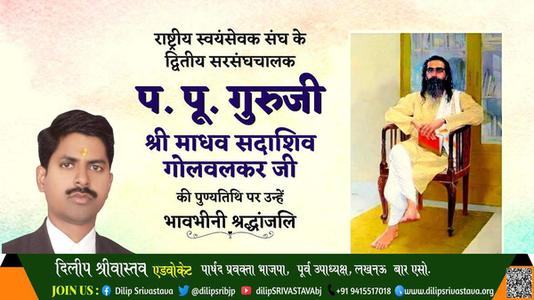 दिलीप श्रीवास्तव-माध्व सदाशिव गोलवलकर जी माध्व सदाशिव गोलवलकर जी पुण्यतिथि  की पुण्यतिथि पर उन्हें विनम्र श्रद्धांजलि
