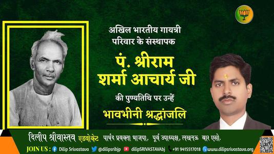 दिलीप श्रीवास्तव-पं श्रीराम शर्मा आचार्य जी  पं श्रीराम शर्मा आचार्य जी पुण्यतिथि  की पुण्यतिथि पर उन्हें विनम्र श्रद्धांजलि