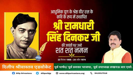 दिलीप श्रीवास्तव-श्री रामधारी सिंह दिनकर जी की जयंती   पर शत शत नमन