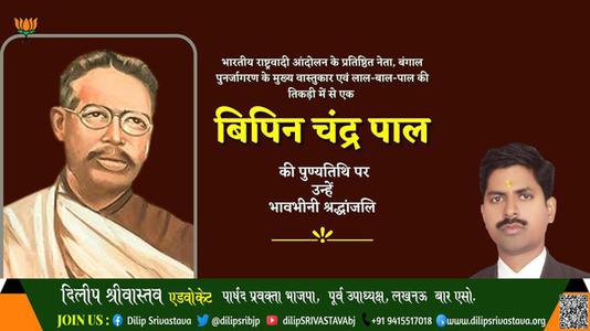 दिलीप श्रीवास्तव-बिपिन चंद्र पाल जी बिपिन चंद्र पाल जयंती   की जयंती पे उन्हें शत् शत् नमन