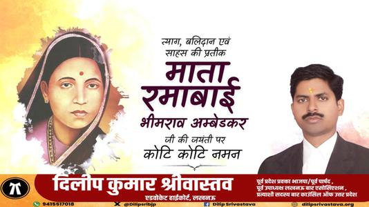 दिलीप श्रीवास्तव-माता रमाबाई अंबेडकर जी की   जयंती पर शत शत नमन