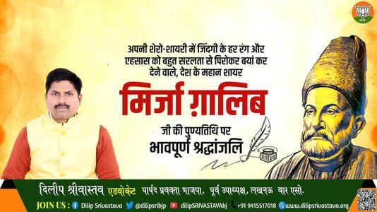 दिलीप श्रीवास्तव-मिर्जा गालिब जी की पुण्यतिथि   पर विनम्र श्रद्धांजलि