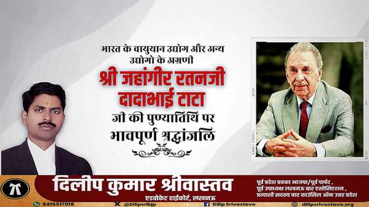 दिलीप श्रीवास्तव-जे.आर.डी. टाटा  जी की पुण्यतिथि  पर  विनम्र श्रद्धांजलि