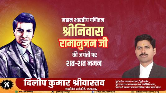 दिलीप श्रीवास्तव-श्रीनिवास रामानुजन जी की जयंती  पर शत शत नमन