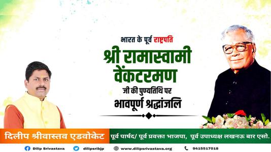 दिलीप श्रीवास्तव-भारत के पूर्व राष्ट्रपति श्री रामास्वामी वेंकटरमण जी   की पुण्यतिथि पर विनम्र श्रद्धांजलि