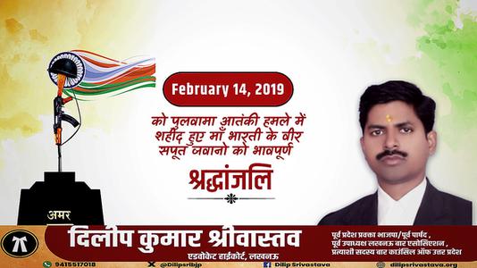 दिलीप श्रीवास्तव-पुलवामा आतंकी हमले में शहीद हुए वीर सपूतों   को भावपूर्ण श्रद्धांजलि