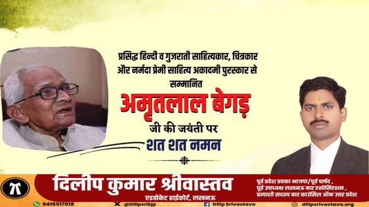 दिलीप श्रीवास्तव-अमृतलाल जी की   जयंती पर शत-शत नमन