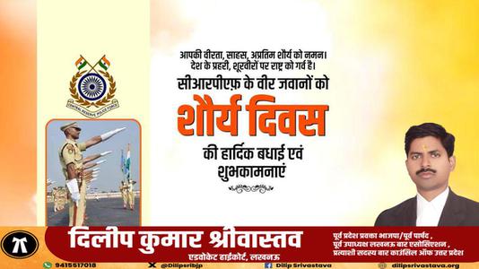 दिलीप श्रीवास्तव-शौर्य दिवस की सभी  राष्ट्रवासियों को हार्दिक शुभकामनायें