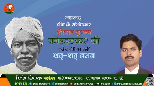 दिलीप श्रीवास्तव-श्रीपाद कृष्ण कोल्हाटकर जी जयंती श्रीपाद कृष्ण कोल्हाटकर जी जयंती श्रीपाद कृष्ण कोल्हाटकर जी पर उन्हें  शत शत नमन