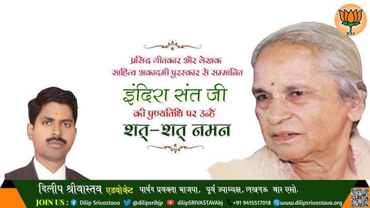 दिलीप श्रीवास्तव-इंदिरा संत जी पुण्यतिथि  इंदिरा संत जी  पुण्यतिथि  इंदिरा संत जी पर उन्हें  शत शत नमन