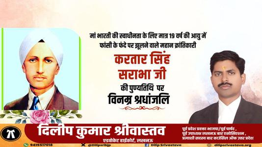 दिलीप श्रीवास्तव-करतार सिंह सराभा जी   की पुण्यतिथि पर विनम्र श्रद्धांजलि