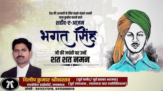 दिलीप श्रीवास्तव-भगत सिंह जी   की जयंती पर कोटि कोटि नमन