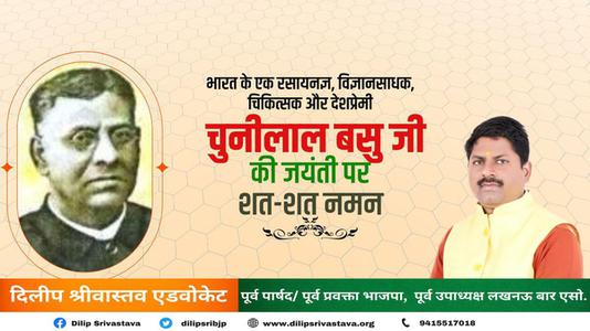 दिलीप श्रीवास्तव-भारत के एक रसायनज्ञ, विज्ञानसाधक, चिकित्सक और देशप्रेमी   नेता चुणीलाल बसु जी की जयंती पर शत-शत नमन