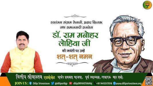 दिलीप श्रीवास्तव-डॉ राम मनोहर लोहिया जी की जयंती   पर शत शत नमन