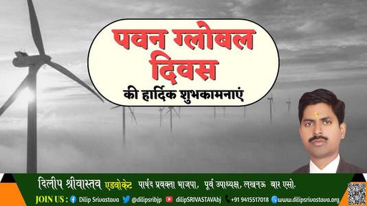 दिलीप श्रीवास्तव-पवन ग्लोबल दिवस  पवन ग्लोबल दिवस  की हार्दिक शुभकामनाएं