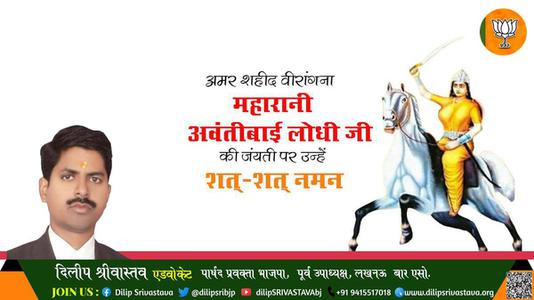 दिलीप श्रीवास्तव-महारानी अवंतीबाई लोधी जी की जयंती  पर उन्हें  शत शत नमन