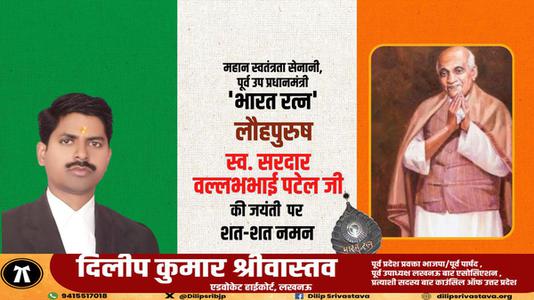 दिलीप श्रीवास्तव-राष्ट्रीय एकता एवं अखंडता के प्रतिपालक लौहपुरुष   सरदार  वल्लभभाई पटेल की जयंती पर सादर अभिनंदन