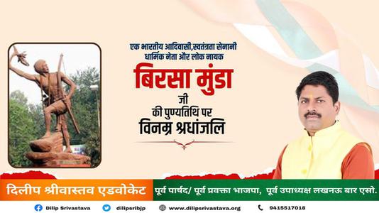 दिलीप श्रीवास्तव-महान योद्धा बिरसा मुन्डा जी   की पुण्यतिथि पर  विनम्र श्रद्धांजलि