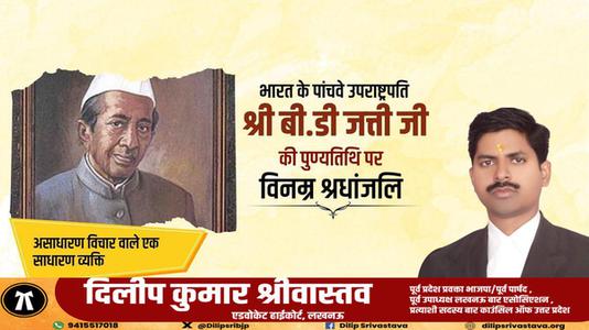 दिलीप श्रीवास्तव-पूर्व उपाध्यक्ष बासप्पा दानप्पा जत्ती जी की   पुण्यतिथि पर विनम्र श्रद्धांजलि