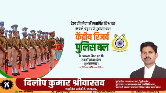 दिलीप श्रीवास्तव-केंद्रीय रिज़र्व पुलिस बल  के स्थापना दिवस की बधाई