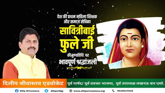 दिलीप श्रीवास्तव-सावित्रीबाई फुले जी की  पुण्यतिथि   पर विनम्र श्रद्धांजलि