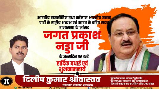 दिलीप श्रीवास्तव-जे.पी.नड्डा जी के जन्मदिन की   हार्दिक बधाई