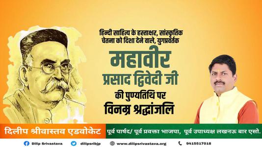 दिलीप श्रीवास्तव-महावीर प्रसाद द्विवेदी जी  की पुण्यतिथि पर विनम्र श्रद्धांजलि