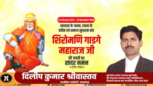 दिलीप श्रीवास्तव-शिरोमणि गाडगे महाराज जी  की जयंती पर शत शत नमन