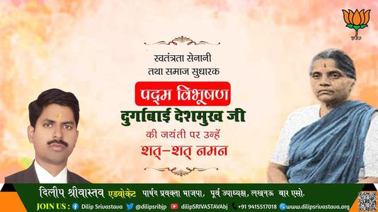 दिलीप श्रीवास्तव-दुर्गाबाई देशमुख जी जयंती दुर्गाबाई देशमुख जी जयंती दुर्गाबाई देशमुख जी पर उन्हें  शत शत नमन
