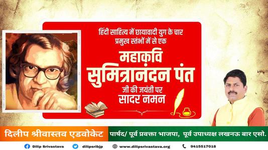 दिलीप श्रीवास्तव-सुमित्रानंदन पंत जी   की जयंती पर सादर नमन