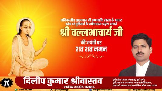 दिलीप श्रीवास्तव-श्री वल्लभाचार्य जी की जयंती   पर सभी देशवासियों को हार्दिक शुभकामनायें