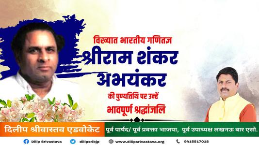 दिलीप श्रीवास्तव-श्रीराम शंकर अभयंकर जी   की पुण्यतिथि पर विनम्र श्रद्धांजलि