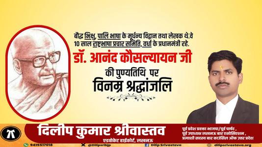 दिलीप श्रीवास्तव-श्री आनंद कौसल्यायन जी   की पुण्यतिथि पर  विनम्र श्रद्धांजलि