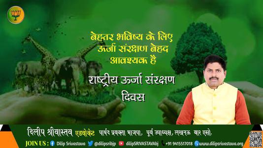 दिलीप श्रीवास्तव-राष्ट्रिय ऊर्जा संरक्षण दिवस   पर सभी देशवाशियो को बधाई