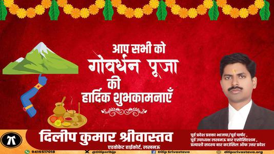 दिलीप श्रीवास्तव-शुभ गोवर्धन पूजा   सभी देशवासियों को गोवर्धन पूजा की हार्दिक शुभकामनाएं