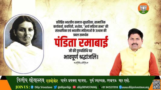 दिलीप श्रीवास्तव-पंडित रमाबाई जी की पुण्यतिथि  पर  विनम्र श्रद्धांजलि