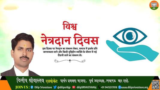 दिलीप श्रीवास्तव-विश्व नेत्रदान दिवस  विश्व नेत्रदान दिवस  नेत्र दान महा दान