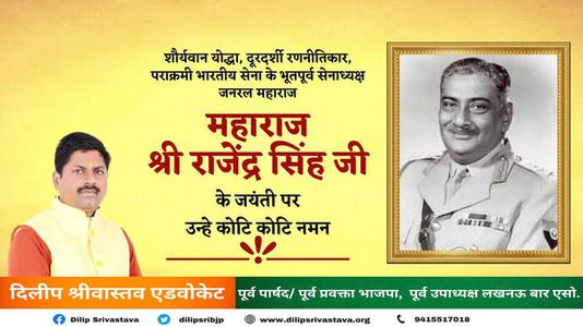 दिलीप श्रीवास्तव-महाराज श्री राजेंद्र सिंह जी   की जयंती पर शत शत  नमन